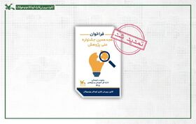 مهلت ارسال آثار به هجدهمین جشنواره ملی پژوهش کانون تمدید شد