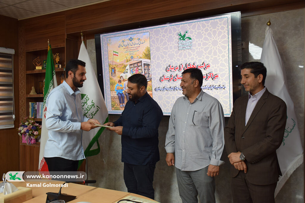 تجلیل مدیرکل کانون لرستان از مربیان مراکز سیار
