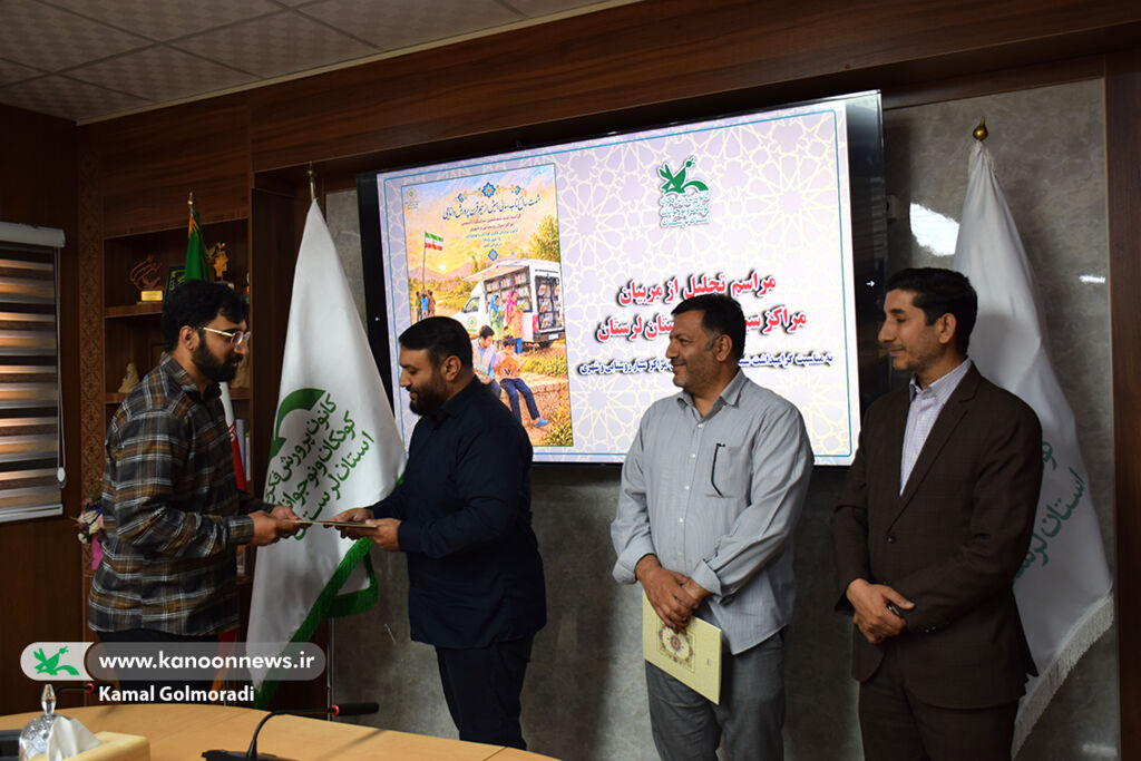 تجلیل مدیرکل کانون لرستان از مربیان مراکز سیار