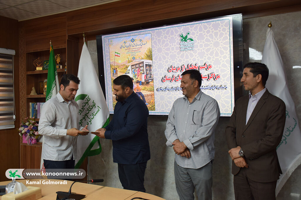 تجلیل مدیرکل کانون لرستان از مربیان مراکز سیار