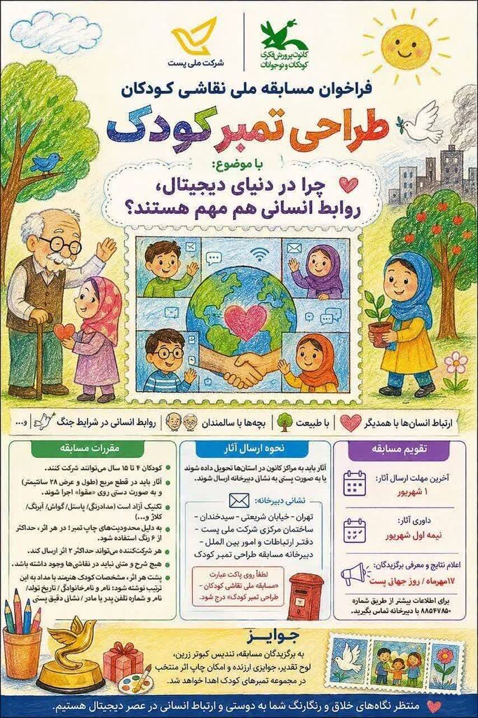 درخشش اعضا مرکز فرهنگی شماره 5 مشهد در فراخوان «طراحی تمبر کودک» 