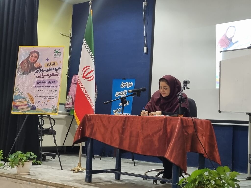 مریم اسلامی مهمان نشست انجمنهای ادبی شعر و داستان کانون قزوین شد