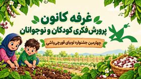 فیلم| کاشت بذر امید و خلاقیت در غرفه کانون قورچی‌باشی