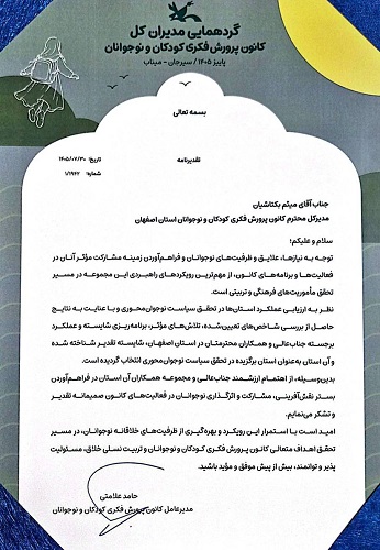 تقدیر مدیرعامل کانون کشور از رویکرد نوجوانمحوری در کانون اصفهان؛ تأکید بر توانمندسازی، مشارکت اجتماعی و تربیت نسلی خلاق