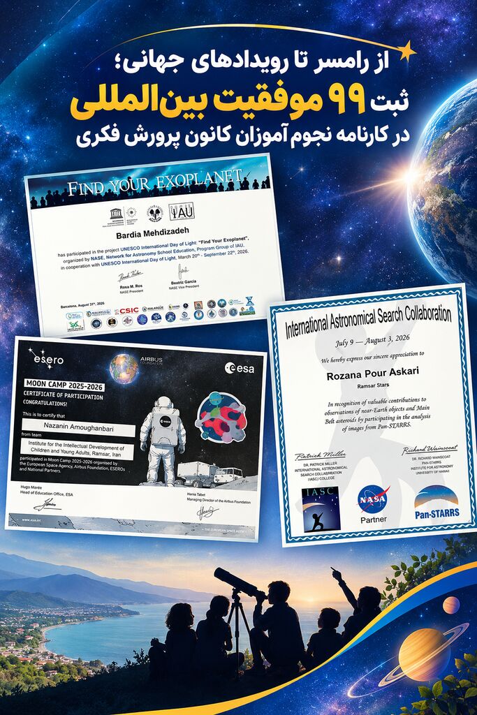 از رامسر تا رویدادهای جهانی نجوم؛ ثبت ۹۹ موفقیت بینالمللی در کارنامه نجومآموزان کانون
