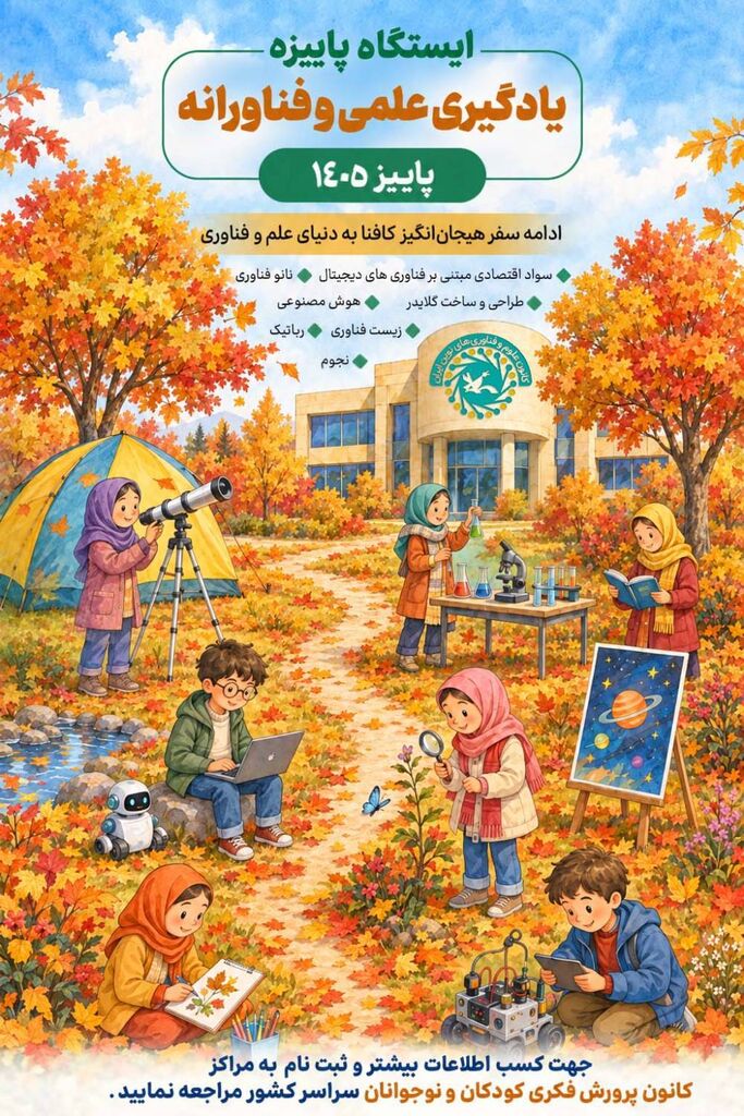 مهلت ثبتنام دورههای پاییزه کانون علوم تا ۱۳ آبان تمدید شد