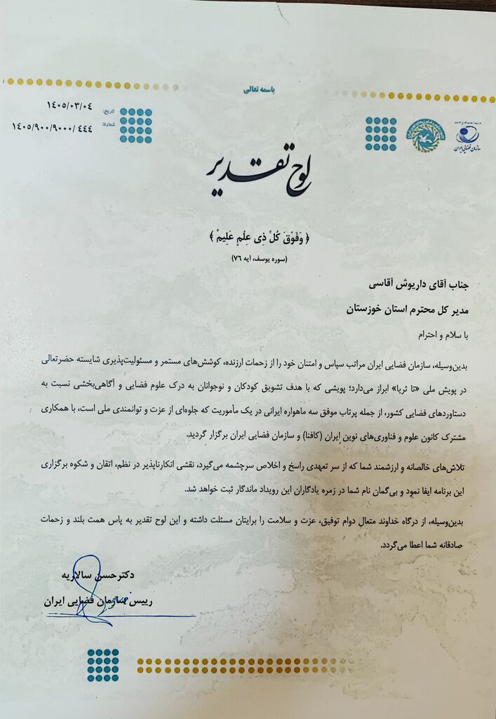رئیس سازمان فضایی ایران از مدیرکل کانون خوزستان تقدیر کرد