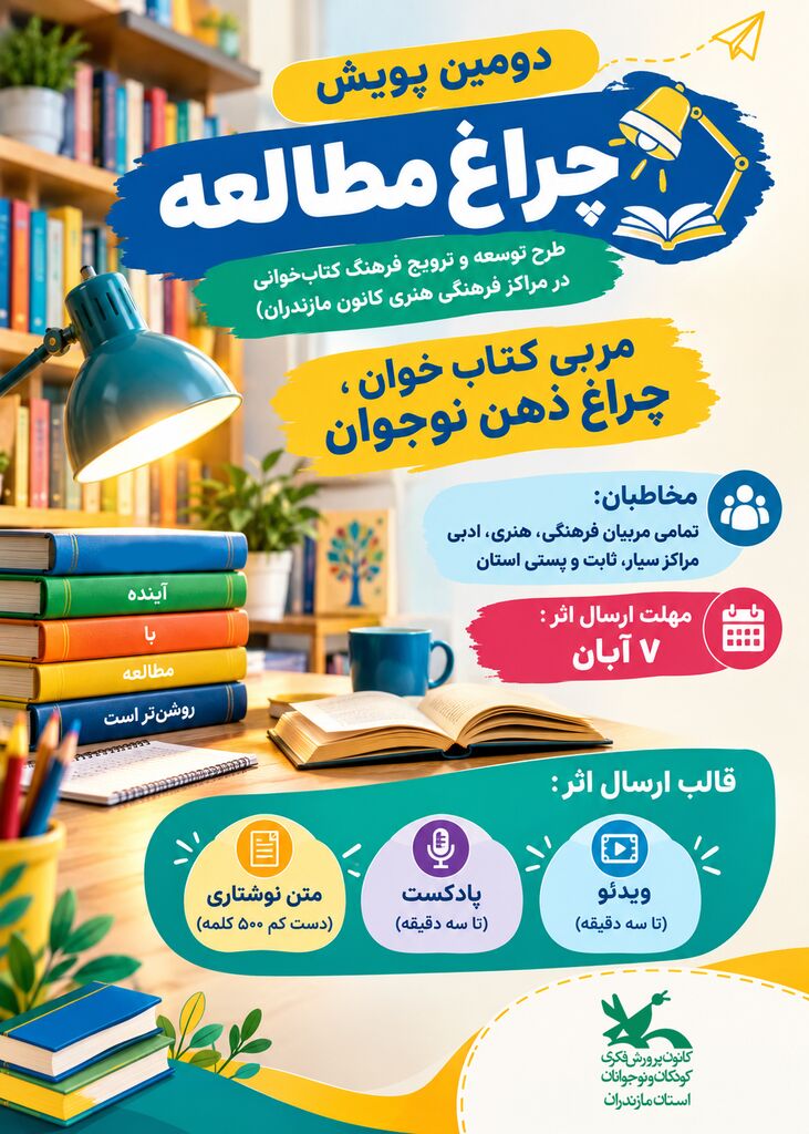 دومین پویش «چراغ مطالعه» در کانون مازندران برگزار میشود