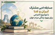 نوجوانان ایرانی به مسابقه ادبی مشترک ایران و غنا دعوت شدند