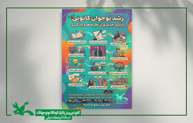 آغاز اجرای طرح «رشد نوجوان کانونی» در مرکز مجتمع تبریز با محوریت تقویت مهارت‌های زندگی