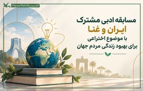 نوجوانان ایرانی به مسابقه ادبی مشترک ایران و غنا دعوت شدند