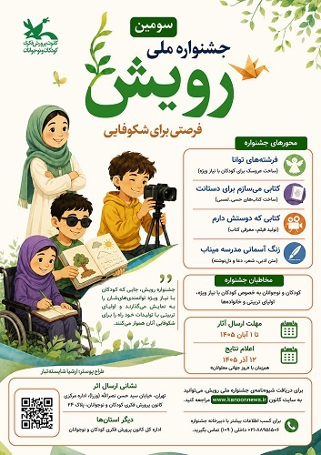 درخشش خلاقیت و مهرورزی مربیان کانون استان اصفهان در سومین جشنواره ملی «رویش»؛ فرصتی برای شکوفایی توانمندیهای کودکان با نیازهای ویژه
