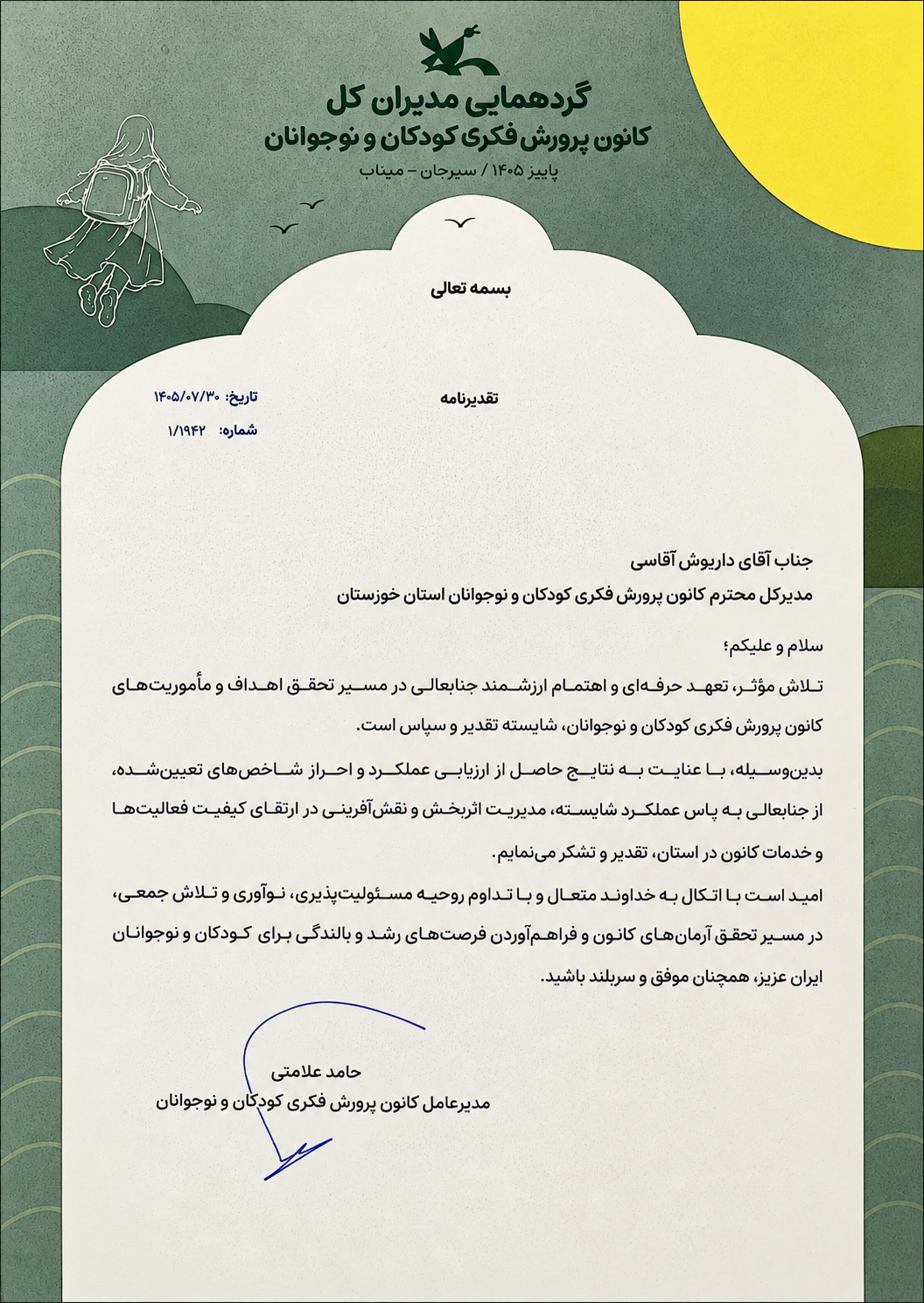 عنوان نخست ادارات‌کل کانون کشور به خوزستان رسید