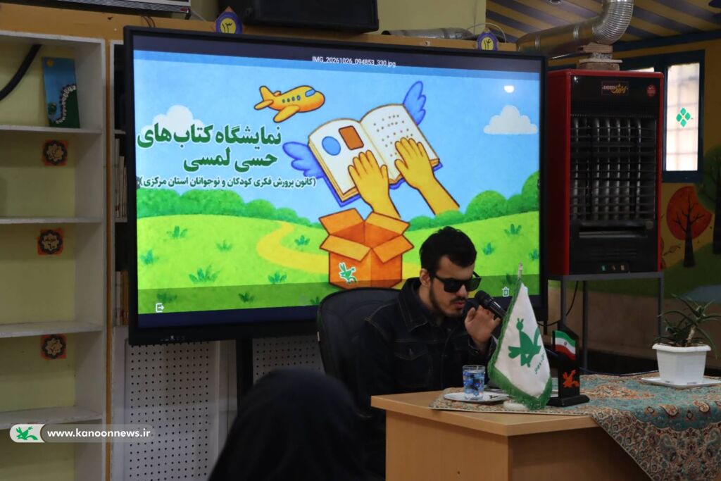 دومین نمایشگاه ملی کتاب‌های حسی و لمسی در اراک آغاز شد