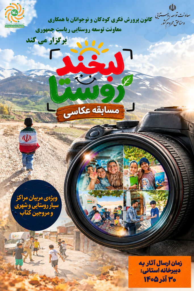 فراخوان مسابقه عکاسی «لبخند روستا» منتشر شد