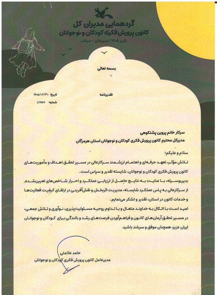 مدیرعامل کانون پرورش فکری از مدیرکل کانون هرمزگان تقدیر کرد