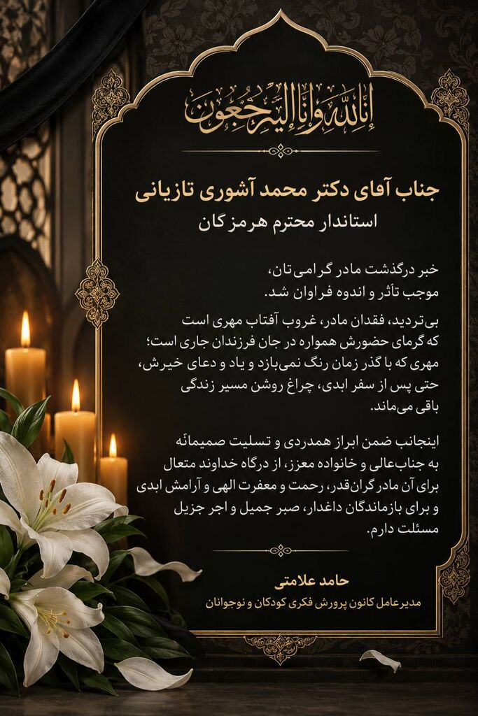 پیام تسلیت حامد علامتی، مدیرعامل کانون پرورش فکری کودکان و نوجوانان در پی درگذشت والده گرانقدر استاندار هرمزگان