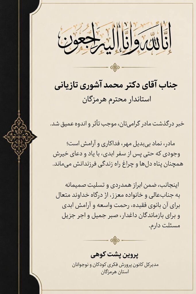 پیام تسلیت پروین پشتکوهی، مدیرکل کانون پرورش فکری کودکان و نوجوانان هرمزگان در پی درگذشت مادر گرامی استاندار هرمزگان