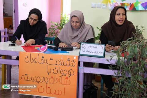 انجمن شاعران نوجوان / مرکز بن / چهارمحال و بختیاری