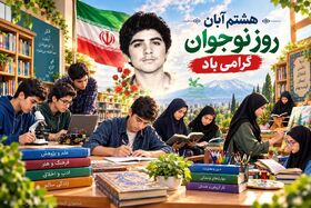 پیام مدیرکل کانون پرورش فکری کودکان و نوجوانان کهگیلویه و بویراحمد به مناسبت روز نوجوان