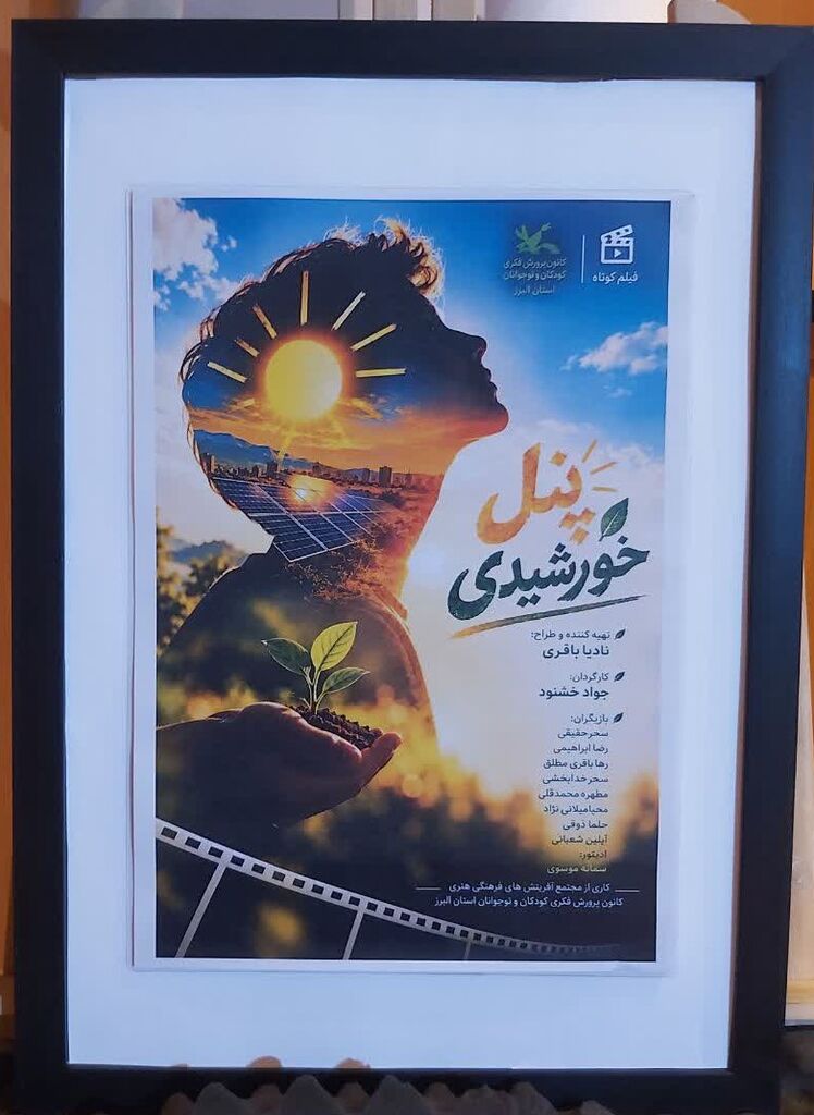 رونمایی از فیلم کوتاه «پنل خورشیدی» در مرکز مجتمع کانون البرز