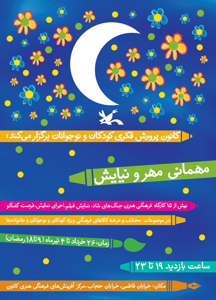 مهمانی 10 روزه کانون برای مهر و نیایش کودکان تهرانی