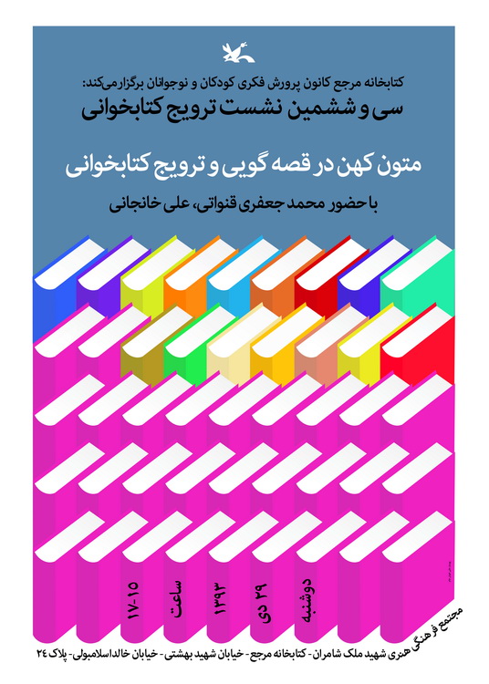 پوستر نشست مرجع متون کهن در قصهگویی موضوع نشست کتابخانه مرجع کانون