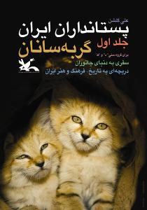 گربه‌سانان ایرانی از کتاب فصل جایزه گرفت