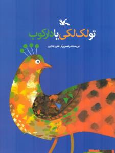 تو لک لکی یا دارکوب، تنها کتاب ایرانی در فهرستی جهانی