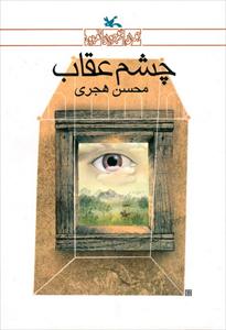 "چشم عقاب" محسن هجری، برگزیده ویژه جایزه کتاب سال مهر
