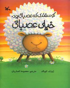 گوسفند خیلی عصبانی، یار مهربان کودکان ایرانی