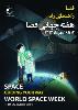 مسابقه اینترنتی «فضا، راهنمای راه» برگزار می‌شود